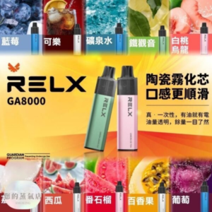 Relx Ga 8000 Puffs拋棄式電子煙 |陶瓷霧化芯|悅刻一次性電子煙推薦